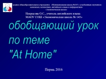 Обобщающий урок по теме At Home в форме сказки Princess and Dragon