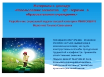 Презентация по здоровье сбережению Арт-терапия в школе