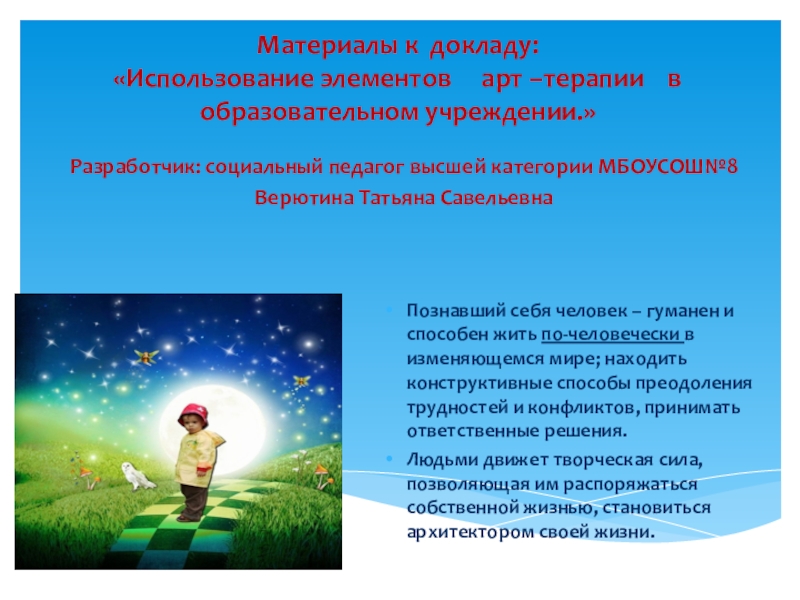 Презентация на тему Материалы к докладу: «Использование элементов арт –терапии Материалы к докладу: «Использование элементов арт –терапии в образовательном учреждении.»Разработчик: социальный педагог высшей