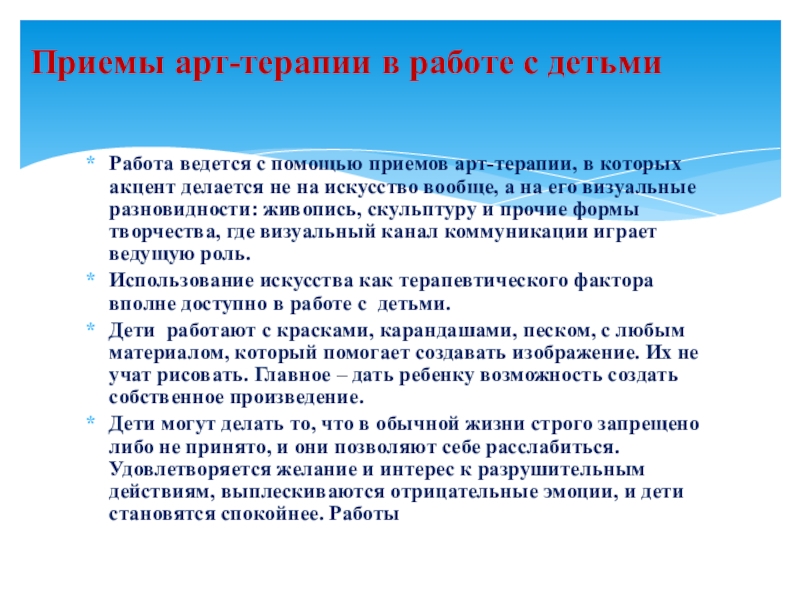 Презентация по здоровье сбережению Арт-терапия в школе Работа ведется с помощью приемов арт-терапии, в которых акцент делается не Работа ведется с помощью приемов арт-терапии, в которых акцент делается не на искусство вообще, а на его