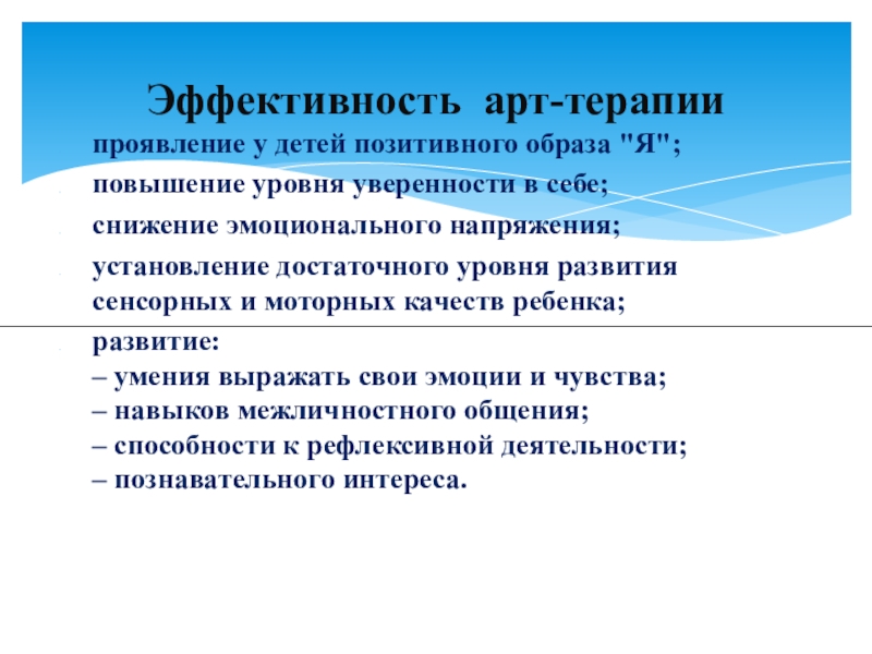 Презентация по здоровье сбережению Арт-терапия в школе проявление у детей позитивного образа проявление у детей позитивного образа