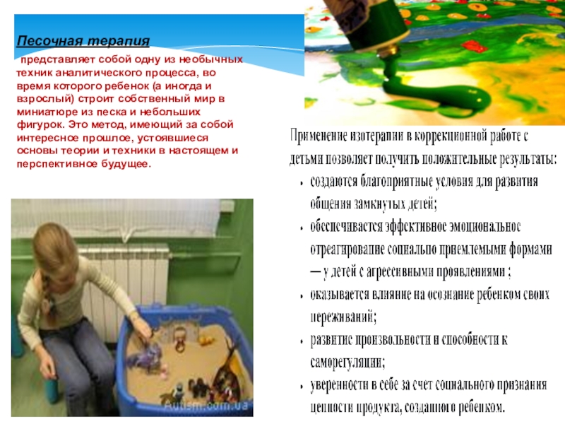 Презентация по здоровье сбережению Арт-терапия в школе Песочная терапия представляет собой одну из необычных техник аналитического процесса, во время Песочная терапия представляет собой одну из необычных техник аналитического процесса, во время которого ребенок (а иногда и взрослый)