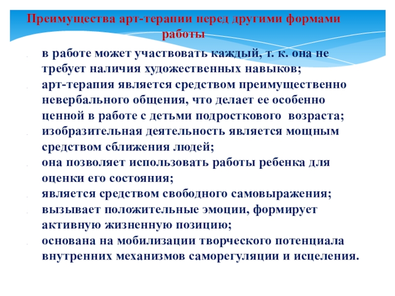 Презентация по здоровье сбережению Арт-терапия в школе Преимущества арт-терапии перед другими формами работы в работе может участвовать каждый, Преимущества арт-терапии перед другими формами работы в работе может участвовать каждый, т. к. она не требует наличия
