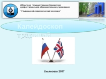 Презентация к внеурочному мероприятию Калейдоскоп традиций