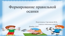 Методическая разработка Формирование правильной осанки