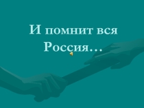 Презентация И помнит вся Россия