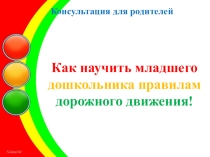 Презентация по ОБЖ Консультация для родителей Как научить младшего дошкольника правилам дорожного движения!