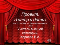 Проектная работа на тему :Театр и дети