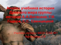 Анализ учебника истории Древнего мира группы авторов А.А.Вигасина, Г.И.Годера, С.С. Свенцицкой