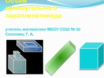 Презентация по математике на тему Объём прямоугольного параллелепипеда (5 класс)