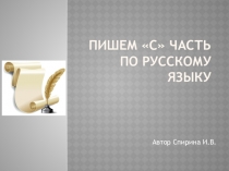 Пишем С часть по русскому языку.