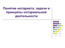 Понятие нотариата, задачи и принципы нотариальной деятельности