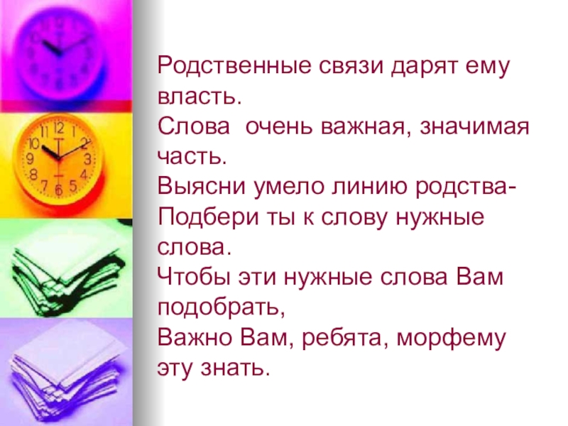 Презентация к уроку на тему Корень слова. Родственные связи дарят ему власть. Слова очень важная, значимая часть. Выясни Родственные связи дарят ему власть. Слова очень важная, значимая часть. Выясни умело линию родства- Подбери ты к