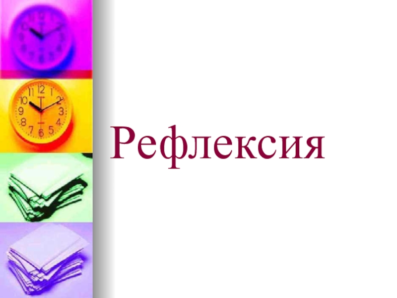 Презентация к уроку на тему Корень слова. Рефлексия Рефлексия