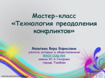 Презентация по обществознанию на тему Технология преодоления конфликтов