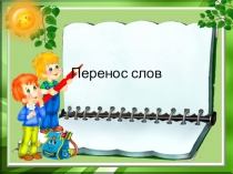 Перенос слов (конспект и презентация) 2 класс