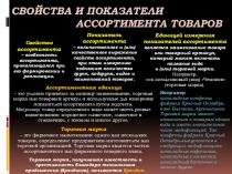 Свойства и показатели ассортимента товаров
