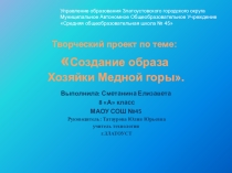 Творческий проект ХОЗЯЙКА МЕДНОЙ ГОРЫ Автор Сметанина Елизавета 8Акласс