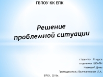 Презентация Решение проблемной ситуации