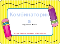 Презентация по информатике на тему Комбинаторика (2 класс)