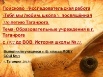 Образовательные учреждения г. Таганрога в период с 1917 года до ВОВ