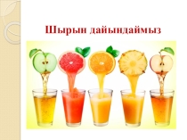 4 сынып Шырын дайындаймыз