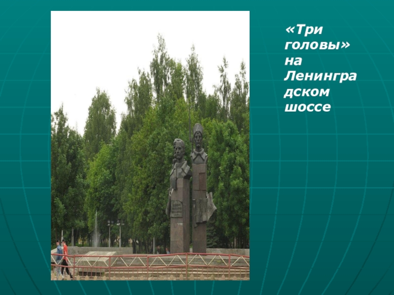 Презентация Город воинской славы - Ржев «Три головы» на Ленинградском шоссе «Три головы» на Ленинградском шоссе