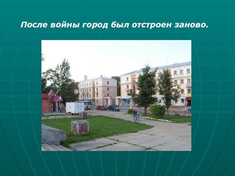 Презентация Город воинской славы - Ржев После войны город был отстроен заново. После войны город был отстроен заново.