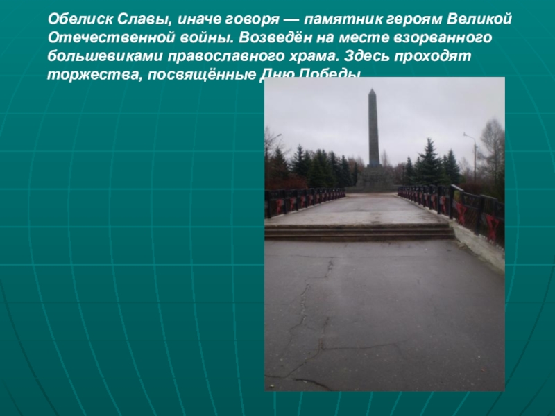 Презентация Город воинской славы - Ржев Обелиск Славы, иначе говоря — памятник героям Великой Отечественной войны. Возведён Обелиск Славы, иначе говоря — памятник героям Великой Отечественной войны. Возведён на месте взорванного большевиками православного храма.
