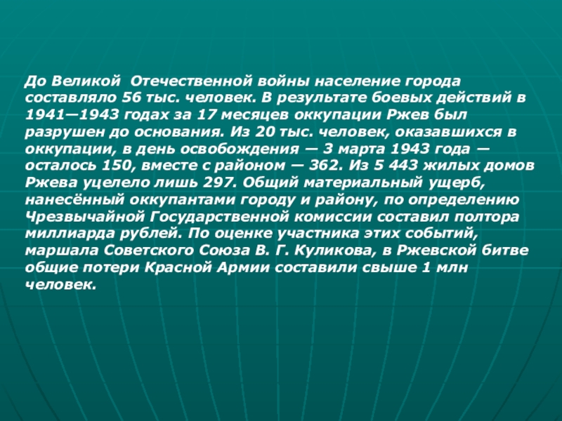 Презентация Город воинской славы - Ржев До Великой Отечественной войны население города составляло 56 тыс. человек. В До Великой Отечественной войны население города составляло 56 тыс. человек. В результате боевых действий в 1941—1943 годах