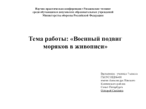 Тема работы: Военный подвиг моряков в живописи