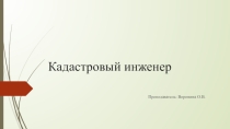 Кадастровый инженер