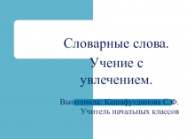Презентация НПК Словарные слова. Учение с увлечением