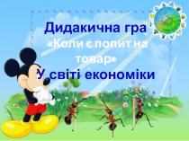 Презентация Игра Коли є попит на товар (Средняя группа)