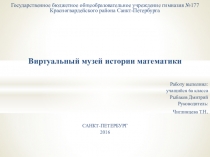 Презентация к проекту Виртуальный музей истории математики