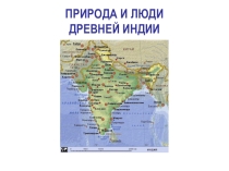 Презентация по истории Природа и люди древней Индии