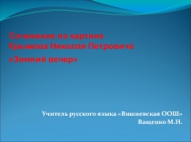 Презентация по русскому языку на тему Сочинение- описание по картине Крымова Зимний вечер