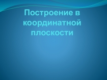 Презентация к уроку по математике на тему  Построения в координатной плоскости (6 класс)