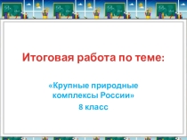 Контрольная работа по географии по теме: ПТК России