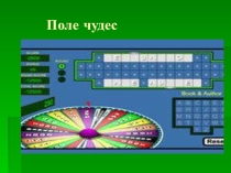 Презентация к игре Поле чудес