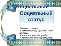 Презентация по обществознанию Социальный статус личности (10 класс)