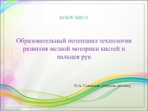 Презентация. Образовательный потенциал пальчиковой гимнастики