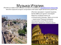 Презентация к уроку музыки на тему Музыка Италии 8 класс