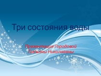 Презентация по окружающему миру на тему Три состояния воды