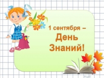 Презентация 1 сентября-День знаний Губкинский 30