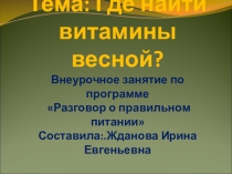 Разговор о правильном питание