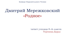 Конкурс Выразительного Чтения Дмитрий Мережковский Родное