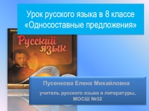 Презентация по русскому языку на тему Односоставные предложения(8 класс)