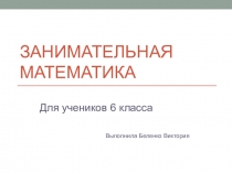 Презентация по внеурочной деятельности Живая математика на тему Математические загадки (6 класс)