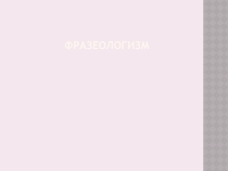 Презентация по башкирскому языку на тему Фразеологизмы